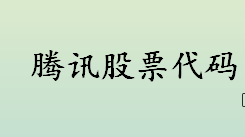 腾讯股票代码是多少？腾讯简介