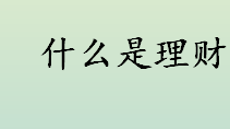 什么是理财？Financing是什么意思？理财规划怎么做？