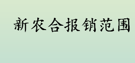 新农合报销范围是什么 农村合作医疗报销范围介绍