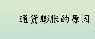 通货膨胀的原因有哪些 通货膨胀的衡量指标是什么