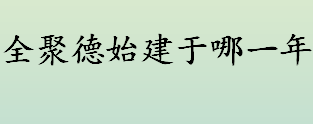 全聚德始建于哪一年 全聚德成功的原因