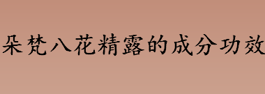 朵梵八花精露的成分功效是什么 朵梵8花精露使用建议