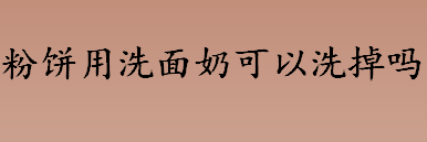 粉饼用什么粉扑？粉饼可以代替粉底液吗？粉饼用洗面奶可以洗掉吗？