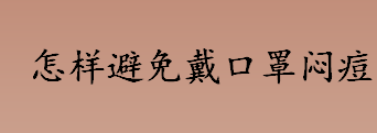 怎样避免戴口罩闷痘？戴口罩下巴长痘痘怎么办？