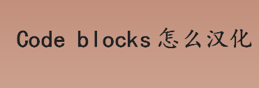 codeblocks怎么汉化 codeblocks汉化方法步骤介绍