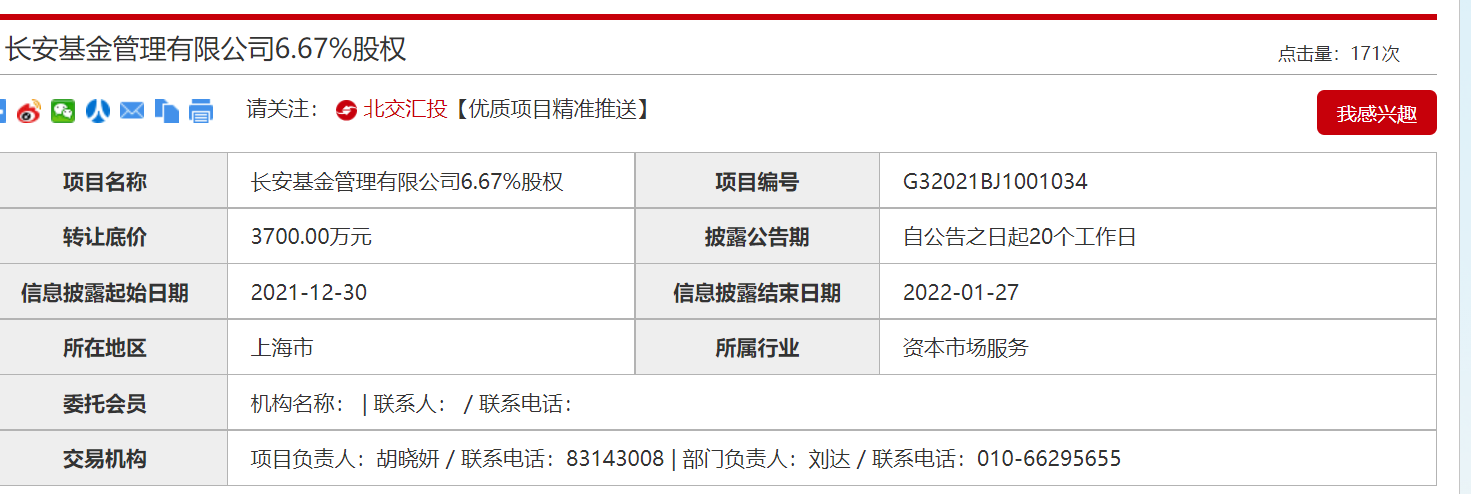 长安基金第五大股东拟“清仓减持” 将从股东名单中彻底退出