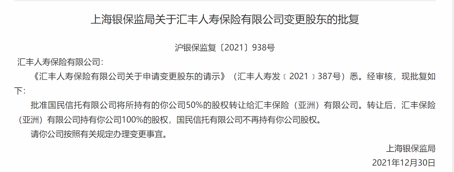 汇丰人寿股权转让获批 汇丰保险将持有汇丰人寿100%的股权