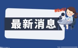 广东：事实无人抚养儿童保障金比增10.5%