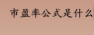 什么是市盈率？市盈率公式是什么？市盈率计算公式一览