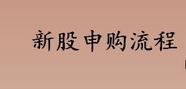 新股申购流程是什么？股票打新为何收益高？新股申购流程介绍