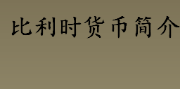 比利时货币简介 欧元纸币识别方法介绍