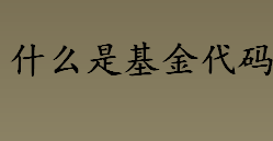 什么是基金代码？基金代码同股票代码一致吗？基金的分类盘点