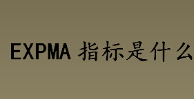 expma指标是什么 EXPMA指标的特征