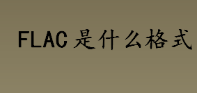 flac是什么格式？flac是什么意思？flac与MP3有什么区别？