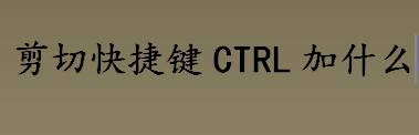 剪切快捷键ctrl加什么 电脑剪切快捷键有哪些