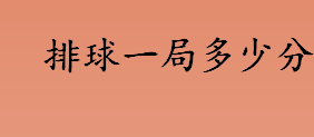 排球一局多少分？排球比赛规则介绍