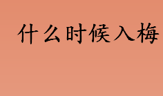 什么时候入梅？入梅、出梅的时间介绍