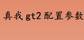 真我gt2有哪些优缺点？真我gt2配置参数一览 