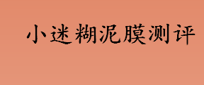 小迷糊泥膜使用步骤一览 小迷糊泥膜测评