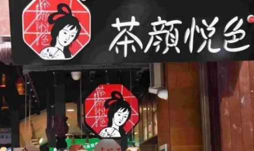 闭店又涨价 “网红品牌”茶颜悦色疲态显现