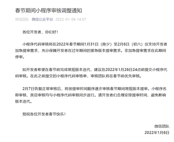 微信官方公告：春节期间小程序常规审核调整暂停使用，重新审核时间1月31日