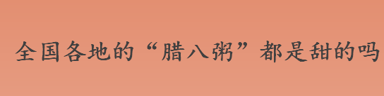 全国各地的“腊八粥”都是甜的吗？南方“腊八粥”和北方的有什么区别？