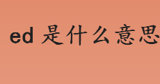 ed是什么意思？ed的功能包括什么？