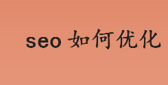 seo如何优化？SEO最根本的目的是什么？SEO行业发展前景怎么样？