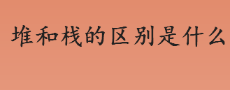 堆和栈的区别是什么？栈由系统自动分配吗？堆和栈的区别与不同介绍