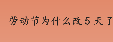 劳动节为什么改5天了？劳动节加班有3倍加班费吗？