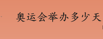 奥运会举办多少天 奥运会的由来介绍