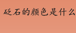 砭石的颜色是什么？砭石产品的主要用途是？怎样买到真的砭石？