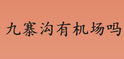 九寨沟有机场吗 九寨沟主要保护对象是什么