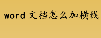 word文档怎么加横线 word文档加横线的方法步骤介绍