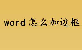 word怎么加边框 word加边框的方法流程一览