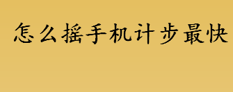 怎么摇手机计步最快 匀速摇动手机可以增加运动步数吗