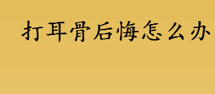 打耳骨后悔怎么办 打耳骨会不会伤到神经 打耳骨是打在骨头上吗