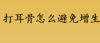 打耳骨怎么避免增生 打耳骨是手穿好还是枪打好 打耳骨后怎么保养