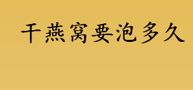 干燕窝要泡多久 优质白盏燕窝要泡多长时间