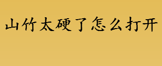 山竹太硬了怎么打开 山竹太硬了怎么办