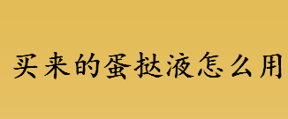 买来的蛋挞液怎么用？买来的蛋挞液主要有什么做成的 