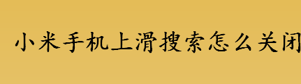 小米手机上滑搜索怎么关闭 小米手机怎么关闭上滑搜索