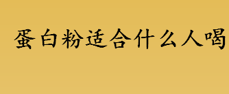 蛋白粉适合什么人喝 减肥者和素食主义者可以喝蛋白粉吗