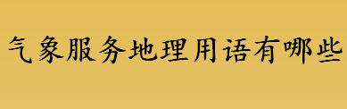 气象服务地理用语有哪些？模糊难懂的气象服务地理用语将被取代？