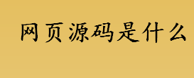 网页源码是什么？网站源码是什么？动态源码和静态源码有何区别？