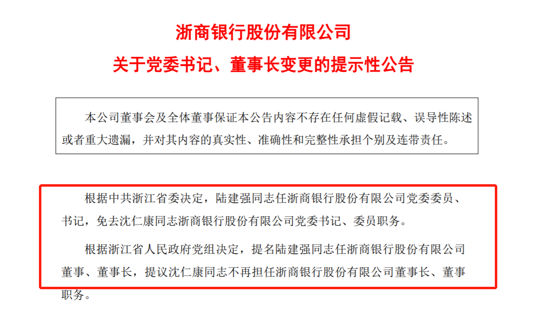 跨行业调整 财通证券董事长“空降”浙商银行担任一把手