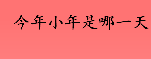 今年小年夜是几月几号？为什么南北方小年不是同一天？