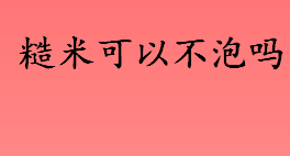 糙米可以不泡吗？糙米煮饭的口感怎么样？