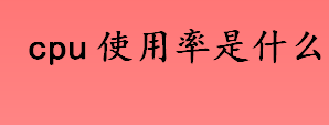 cpu使用率是什么意思？CPU使用率小于15%怎么办？