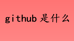 github是什么 使用GitHub有哪些好处 